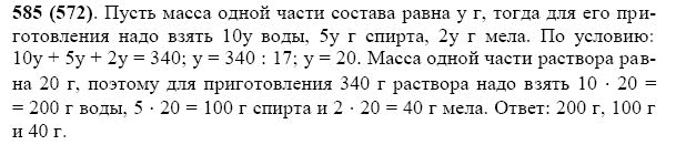 ГДЗ по математике 5 класс Виленкин, Жохов задание №585