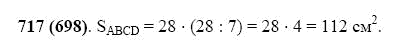 ГДЗ по математике 5 класс Виленкин, Жохов задание №717
