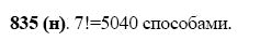 ГДЗ по математике 5 класс Виленкин, Жохов задание №835