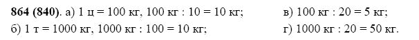 ГДЗ по математике 5 класс Виленкин, Жохов задание №864