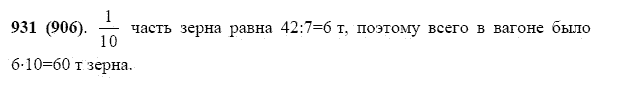 ГДЗ по математике 5 класс Виленкин, Жохов задание №931