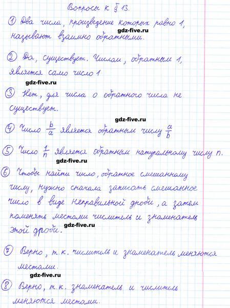 ГДЗ по математике 6 класс Мерзляк ответы на вопросы параграф §13
