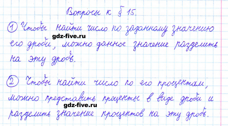 ГДЗ по математике 6 класс Мерзляк ответы на вопросы параграф §15