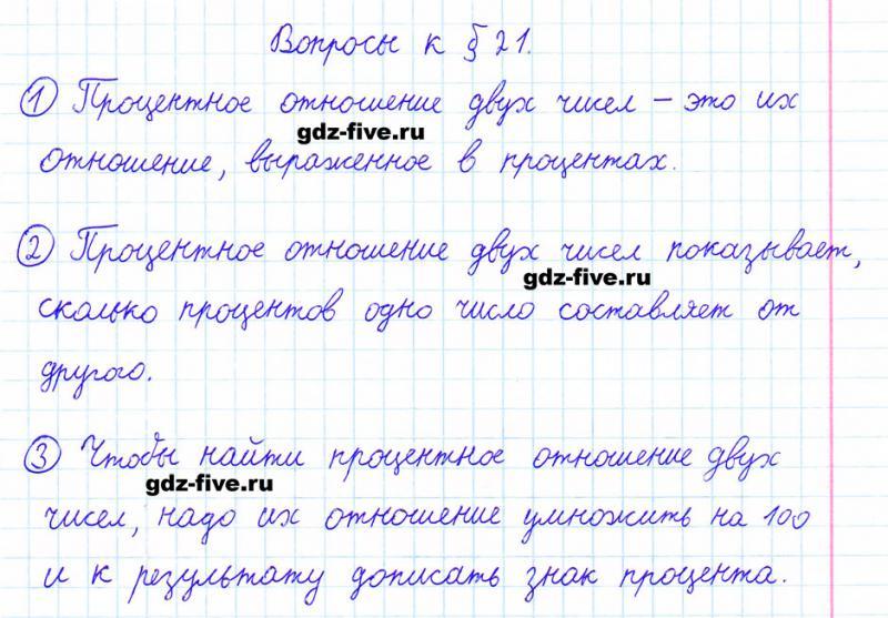 ГДЗ по математике 6 класс Мерзляк ответы на вопросы параграф §21