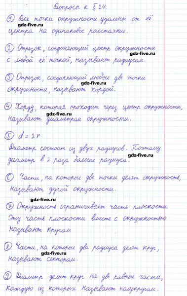 ГДЗ по математике 6 класс Мерзляк ответы на вопросы параграф §24