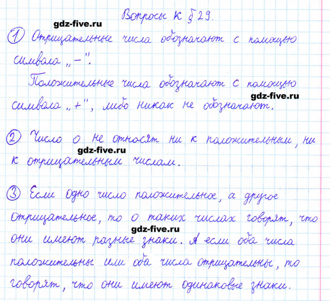 ГДЗ по математике 6 класс Мерзляк ответы на вопросы параграф §29