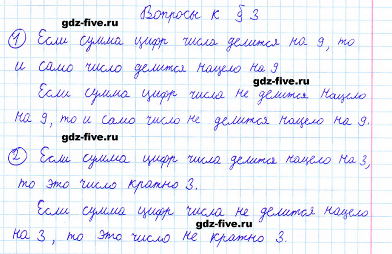 ГДЗ по математике 6 класс Мерзляк ответы на вопросы параграф §3