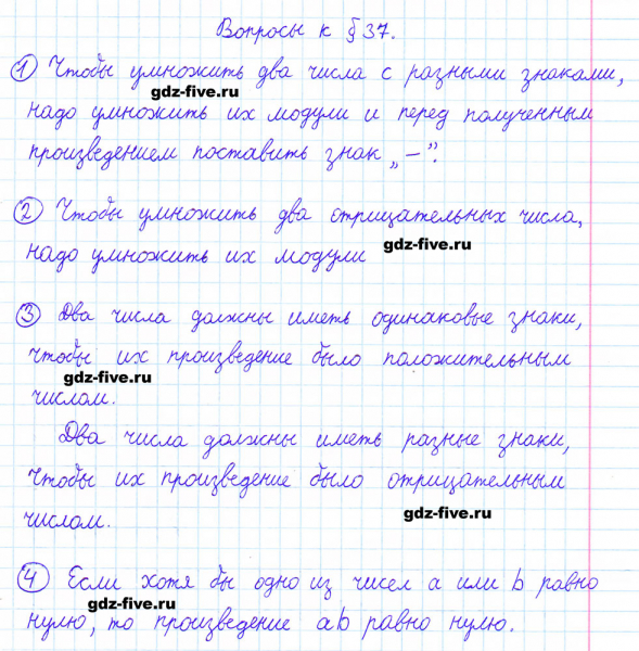 ГДЗ по математике 6 класс Мерзляк ответы на вопросы параграф §37