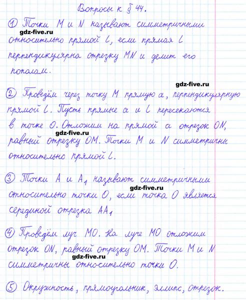 ГДЗ по математике 6 класс Мерзляк ответы на вопросы параграф §44