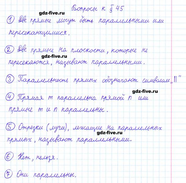 ГДЗ по математике 6 класс Мерзляк ответы на вопросы параграф §45