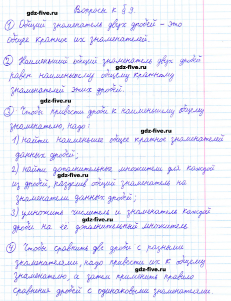 ГДЗ по математике 6 класс Мерзляк ответы на вопросы параграф §9