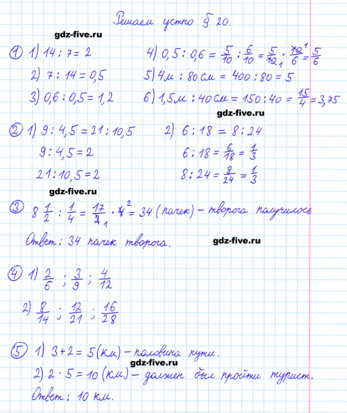 ГДЗ по математике 6 класс Мерзляк решаем устно параграф §20