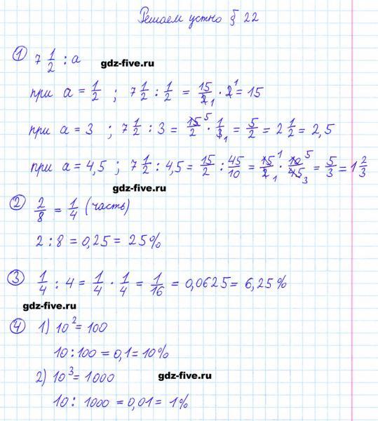 ГДЗ по математике 6 класс Мерзляк решаем устно параграф §22