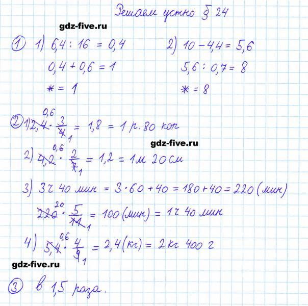 ГДЗ по математике 6 класс Мерзляк решаем устно параграф §24