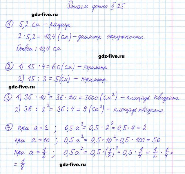 ГДЗ по математике 6 класс Мерзляк решаем устно параграф §25