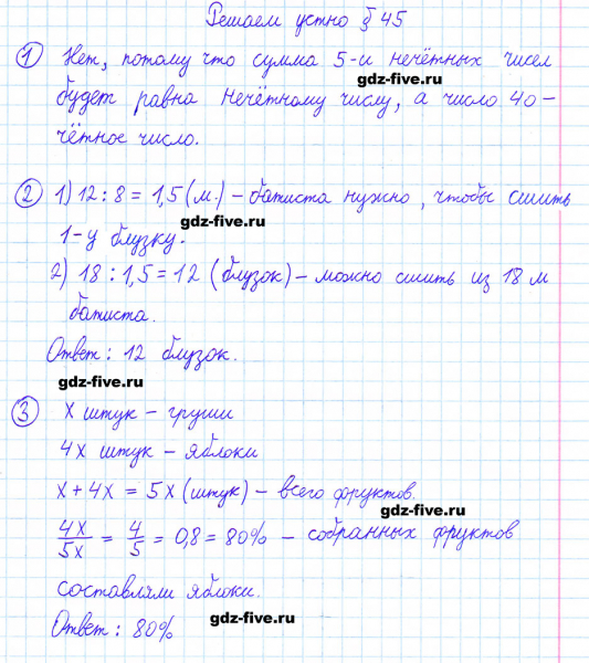 ГДЗ по математике 6 класс Мерзляк решаем устно параграф §45