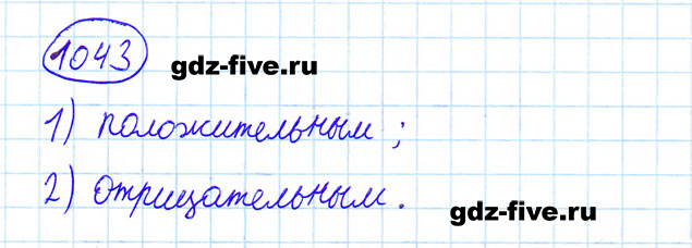 ГДЗ по математике 6 класс Мерзляк задание №1043