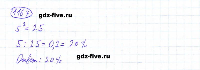 ГДЗ по математике 6 класс Мерзляк задание №1167