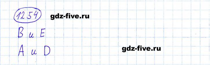 ГДЗ по математике 6 класс Мерзляк задание №1254
