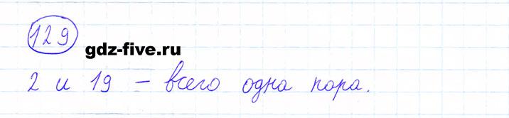 ГДЗ по математике 6 класс Мерзляк задание №129