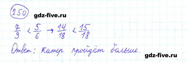 ГДЗ по математике 6 класс Мерзляк задание №250