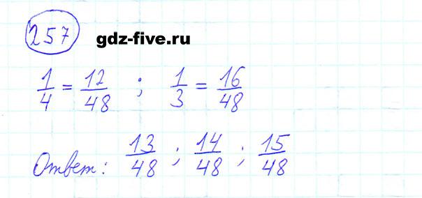 ГДЗ по математике 6 класс Мерзляк задание №257