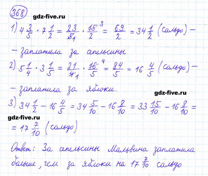 ГДЗ по математике 6 класс Мерзляк задание №368