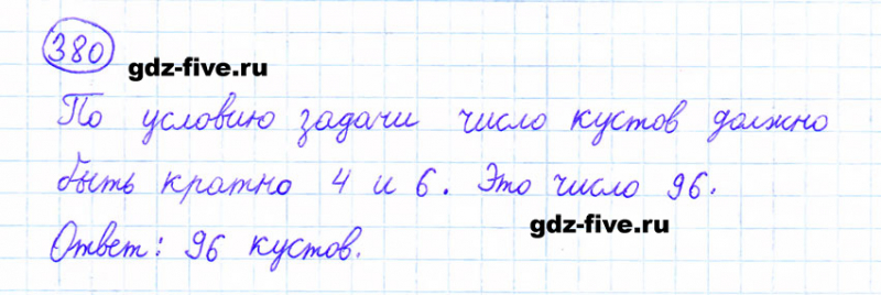 ГДЗ по математике 6 класс Мерзляк задание №380