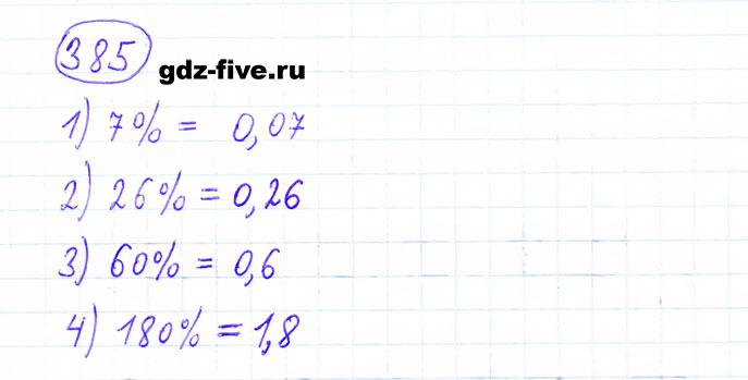 ГДЗ по математике 6 класс Мерзляк задание №385