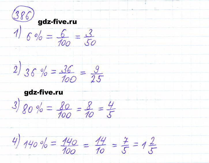 ГДЗ по математике 6 класс Мерзляк задание №386