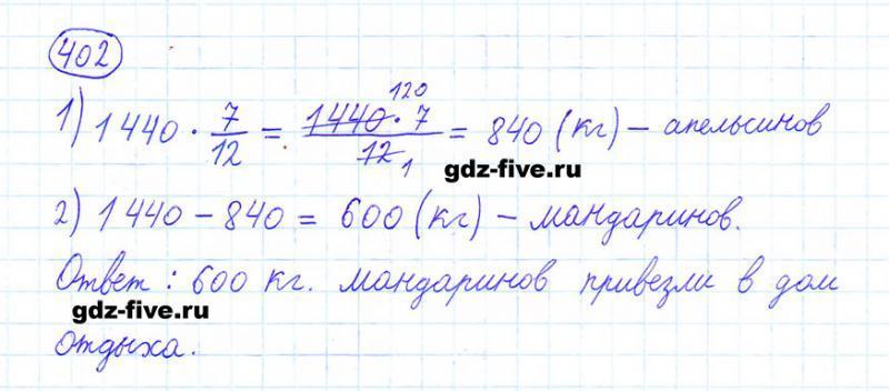 ГДЗ по математике 6 класс Мерзляк задание №402