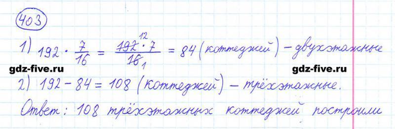 ГДЗ по математике 6 класс Мерзляк задание №403