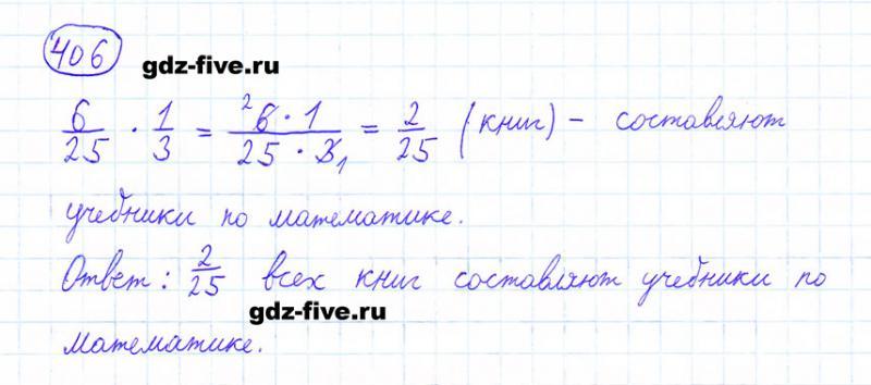 ГДЗ по математике 6 класс Мерзляк задание №406