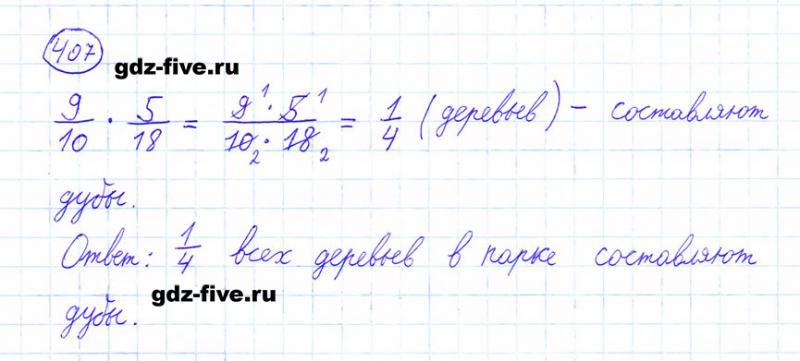 ГДЗ по математике 6 класс Мерзляк задание №407
