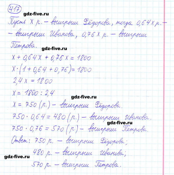 ГДЗ по математике 6 класс Мерзляк задание №417