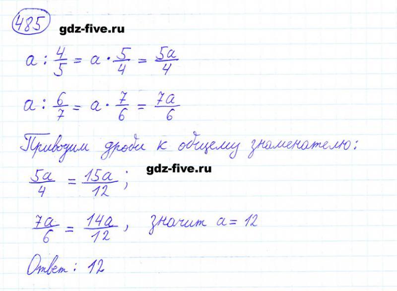 ГДЗ по математике 6 класс Мерзляк задание №485