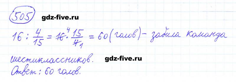 ГДЗ по математике 6 класс Мерзляк задание №505