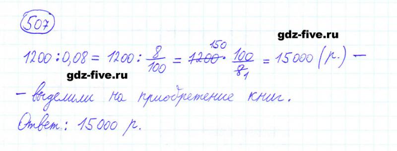 ГДЗ по математике 6 класс Мерзляк задание №507