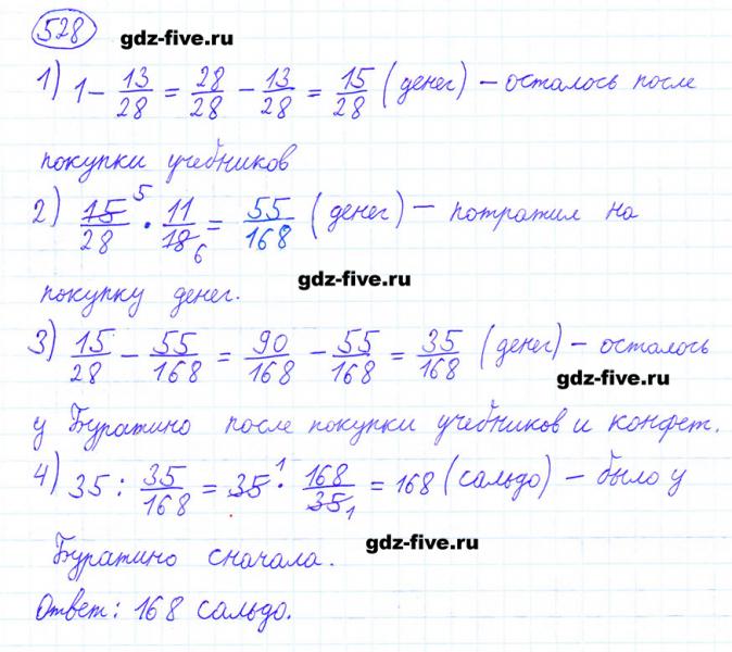 ГДЗ по математике 6 класс Мерзляк задание №528