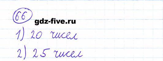 ГДЗ по математике 6 класс Мерзляк задание №66