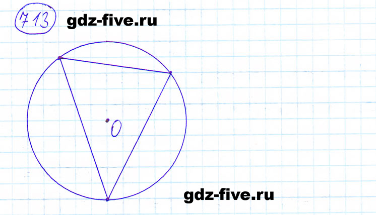 ГДЗ по математике 6 класс Мерзляк задание №713