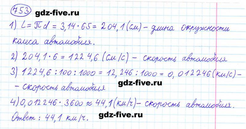 ГДЗ по математике 6 класс Мерзляк задание №753