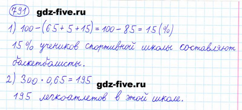 ГДЗ по математике 6 класс Мерзляк задание №791