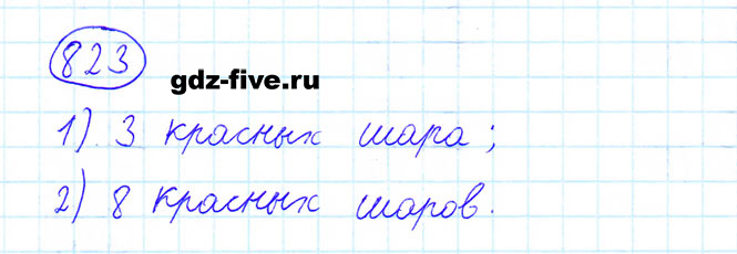 ГДЗ по математике 6 класс Мерзляк задание №823