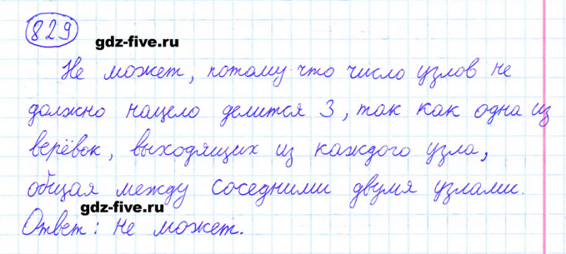 ГДЗ по математике 6 класс Мерзляк задание №829