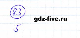 ГДЗ по математике 6 класс Мерзляк задание №83