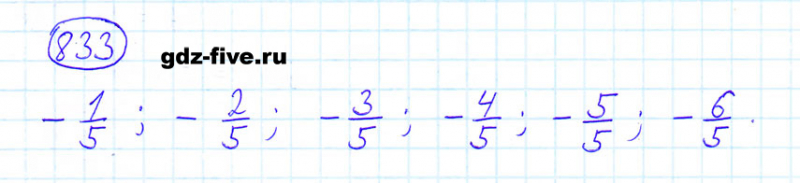 ГДЗ по математике 6 класс Мерзляк задание №833