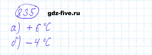 ГДЗ по математике 6 класс Мерзляк задание №835