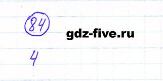 ГДЗ по математике 6 класс Мерзляк задание №84