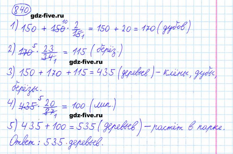 ГДЗ по математике 6 класс Мерзляк задание №840